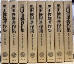 黒田俊雄著作集　全8冊揃