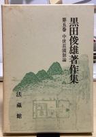 黒田俊雄著作集　全8冊揃