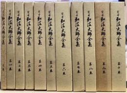 定本　弘法大師全集　全11冊揃