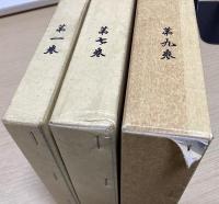 定本　弘法大師全集　全11冊揃