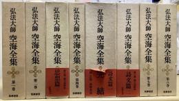 弘法大師　空海全集　全8冊揃