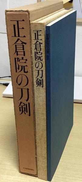 正倉院の刀剣 宮内庁蔵版 別冊押形共2冊揃(正倉院事務所編) / 長島 