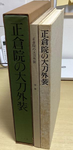 正倉院の大刀外装 宮内庁蔵版 別冊共2冊揃(正倉院事務所 編