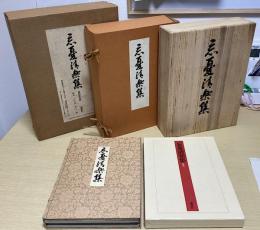 忘憂清楽集　復刻限定版　