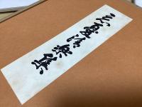 忘憂清楽集　復刻限定版　