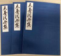忘憂清楽集　復刻限定版　