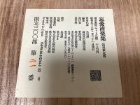 忘憂清楽集　復刻限定版　