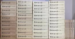 浅草寺日記　全44冊揃 + 玉露童女追悼集 全5冊揃　計49冊揃