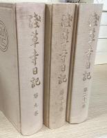 浅草寺日記　全44冊揃 + 玉露童女追悼集 全5冊揃　計49冊揃