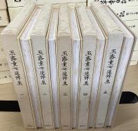 浅草寺日記　全44冊揃 + 玉露童女追悼集 全5冊揃　計49冊揃