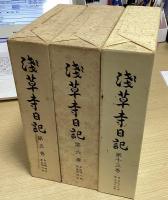 浅草寺日記　全44冊揃 + 玉露童女追悼集 全5冊揃　計49冊揃