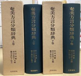 奄美方言分類辞典　上下２冊揃
