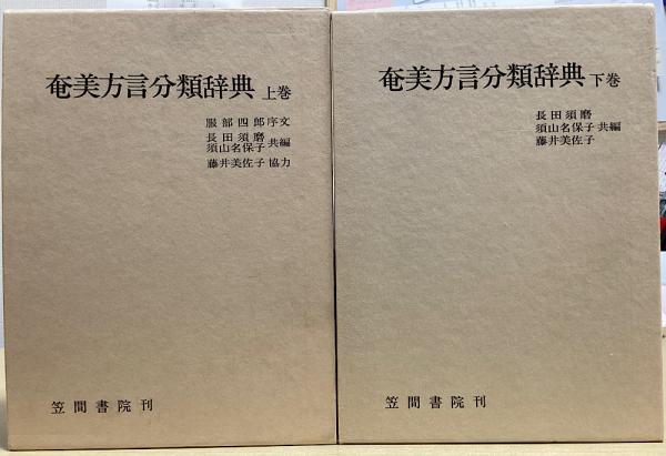 奄美方言分類辞典 上下2冊揃(長田須磨ほか編) / 長島書店