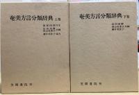 奄美方言分類辞典　上下２冊揃