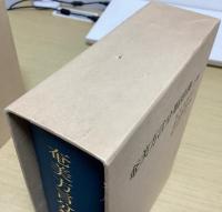 奄美方言分類辞典　上下２冊揃