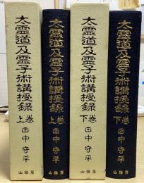 復刻版　太霊道及霊子術講授録　上下2冊揃　別冊解説書欠