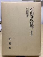 石山寺の研究　一切経篇