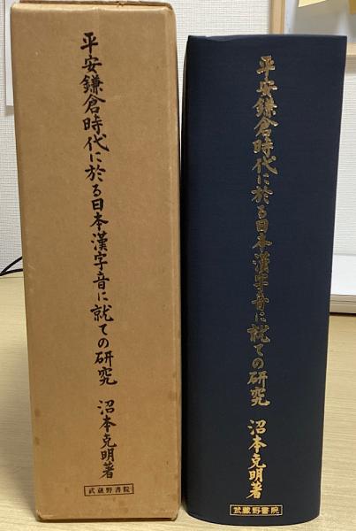 平安鎌倉時代に於る日本漢字音に就ての研究(沼本克明) / 古本