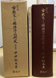 改訂版 古点本の国語学的研究　総論篇　別冊共２冊揃