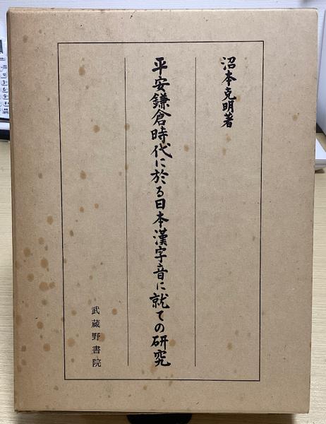 平安鎌倉時代に於る日本漢字音に就ての研究(沼本克明) / 古本