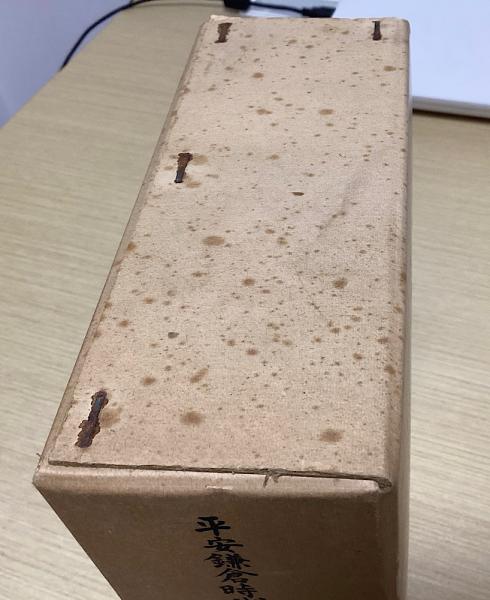 平安鎌倉時代に於る日本漢字音に就ての研究(沼本克明) / 古本