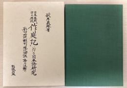 日本庭園学の源流 『作庭記』における日本語研究 影印対照翻刻・現代語訳・語の注解
