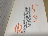 日本庭園学の源流 『作庭記』における日本語研究 影印対照翻刻・現代語訳・語の注解