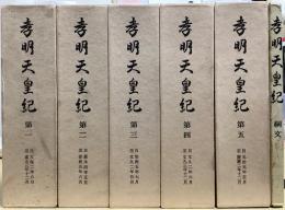 孝明天皇紀　綱文共全6冊揃