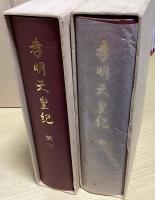 孝明天皇紀　綱文共全6冊揃