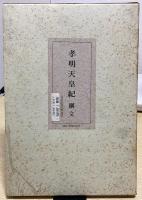 孝明天皇紀　綱文共全6冊揃