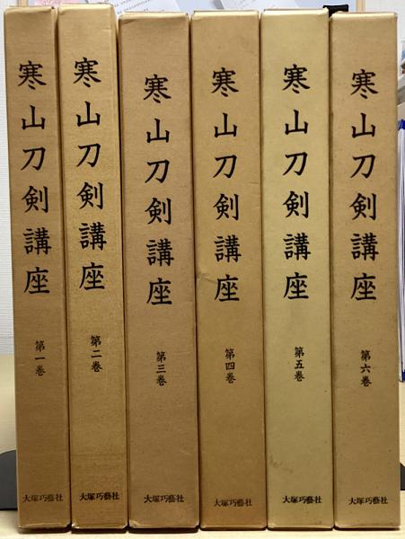 新版 日本刀講座 9巻セット(解説、評論)｜売買されたオークション情報