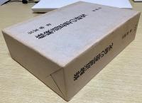 修験道思想の研究