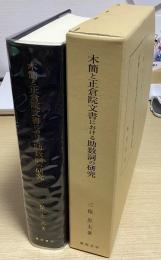 木簡と正倉院文書における助数詞の研究