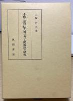 木簡と正倉院文書における助数詞の研究