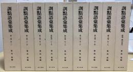 訓点語彙集成　別巻共全9冊揃