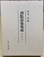 訓点語彙集成　別巻共全9冊揃