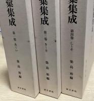 訓点語彙集成　別巻共全9冊揃