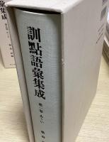 訓点語彙集成　別巻共全9冊揃