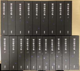 埴谷雄高全集　別巻共全21冊揃