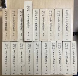 本田安次著作集　日本の伝統芸能　全20冊内①欠の19冊