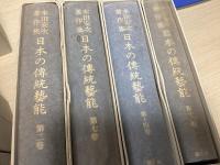 本田安次著作集　日本の伝統芸能　全20冊内①欠の19冊
