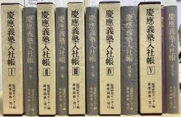 慶應義塾入社帳　索引共全6冊揃