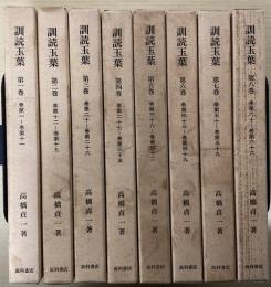 訓読玉葉　全8冊揃