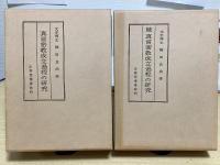 真言密教成立過程の研究　正続2冊揃