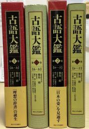 古語大鑑　1・2の2冊揃（1 あ～お / 2 か～さ）