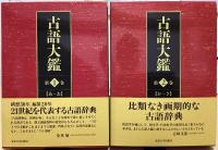 古語大鑑　1・2の2冊揃（1 あ～お / 2 か～さ）