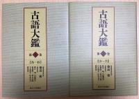 古語大鑑　1・2の2冊揃（1 あ～お / 2 か～さ）