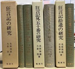 狂言記の研究　全4巻5冊内続篇欠の3巻4冊　（狂言記の研究 上・下 / 狂言記外五十番の研究 / 狂言記拾遺の研究）