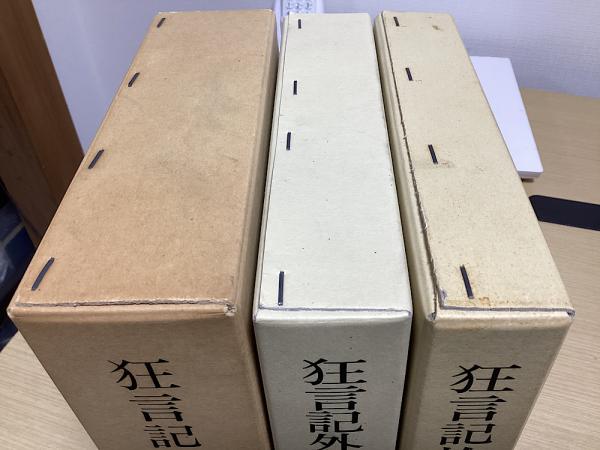 狂言記の研究 全4巻5冊内続篇欠の3巻4冊 （狂言記の研究 上・下