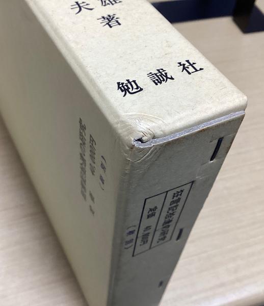 【アウトレット☆送料無料】 狂言記の研究 上・下 （狂言記の研究 全4巻5冊内続篇欠の3巻4冊 語学・辞書・学習参考書